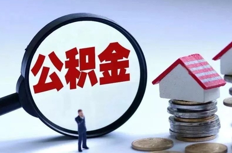 汝州离职后公积金会怎么样（离职后的公积金）